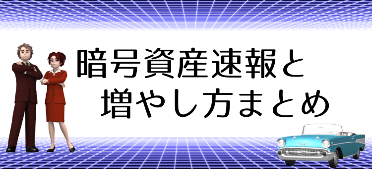 暗号資産速報と増やし方まとめ